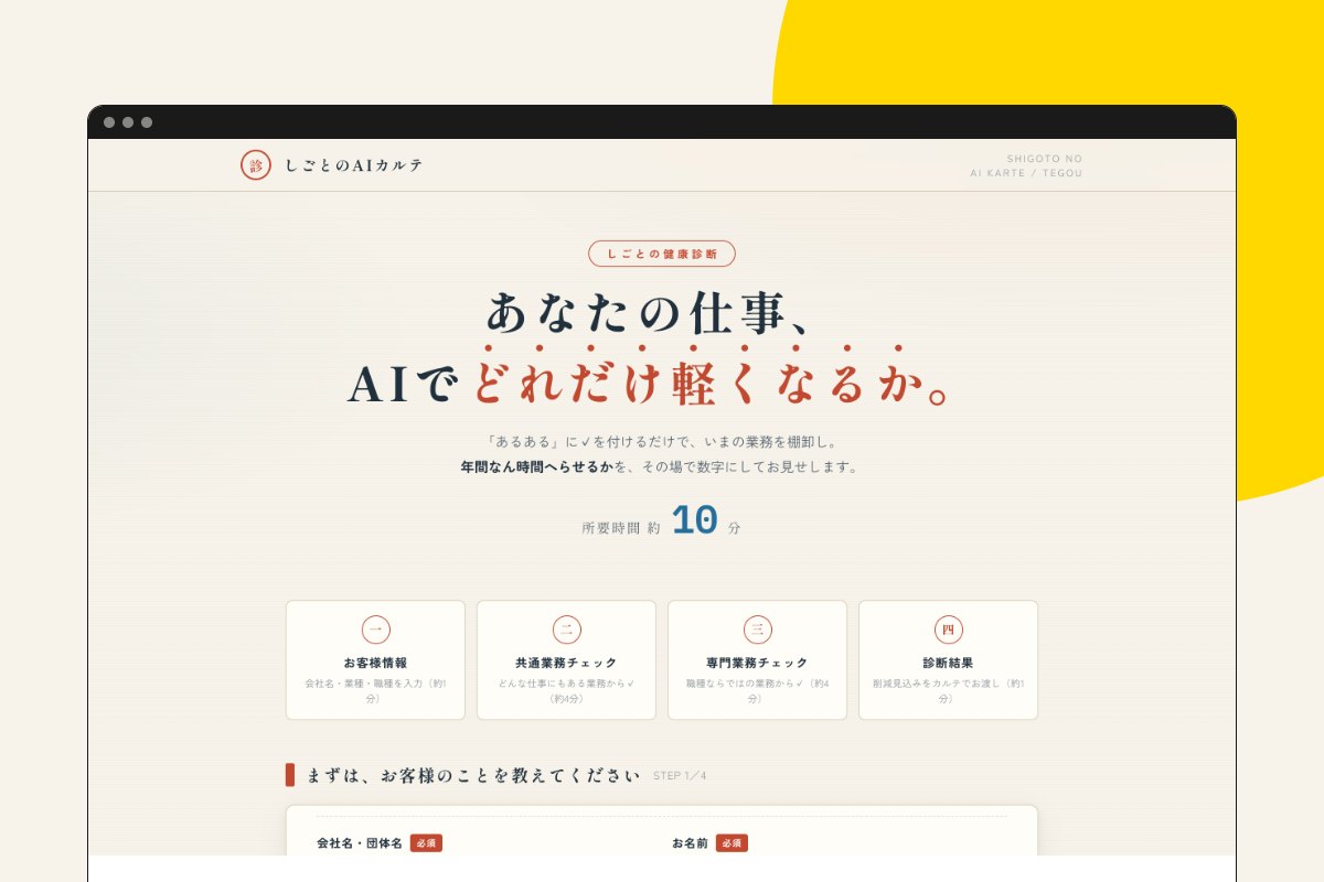 しごとのAIカルテの画面