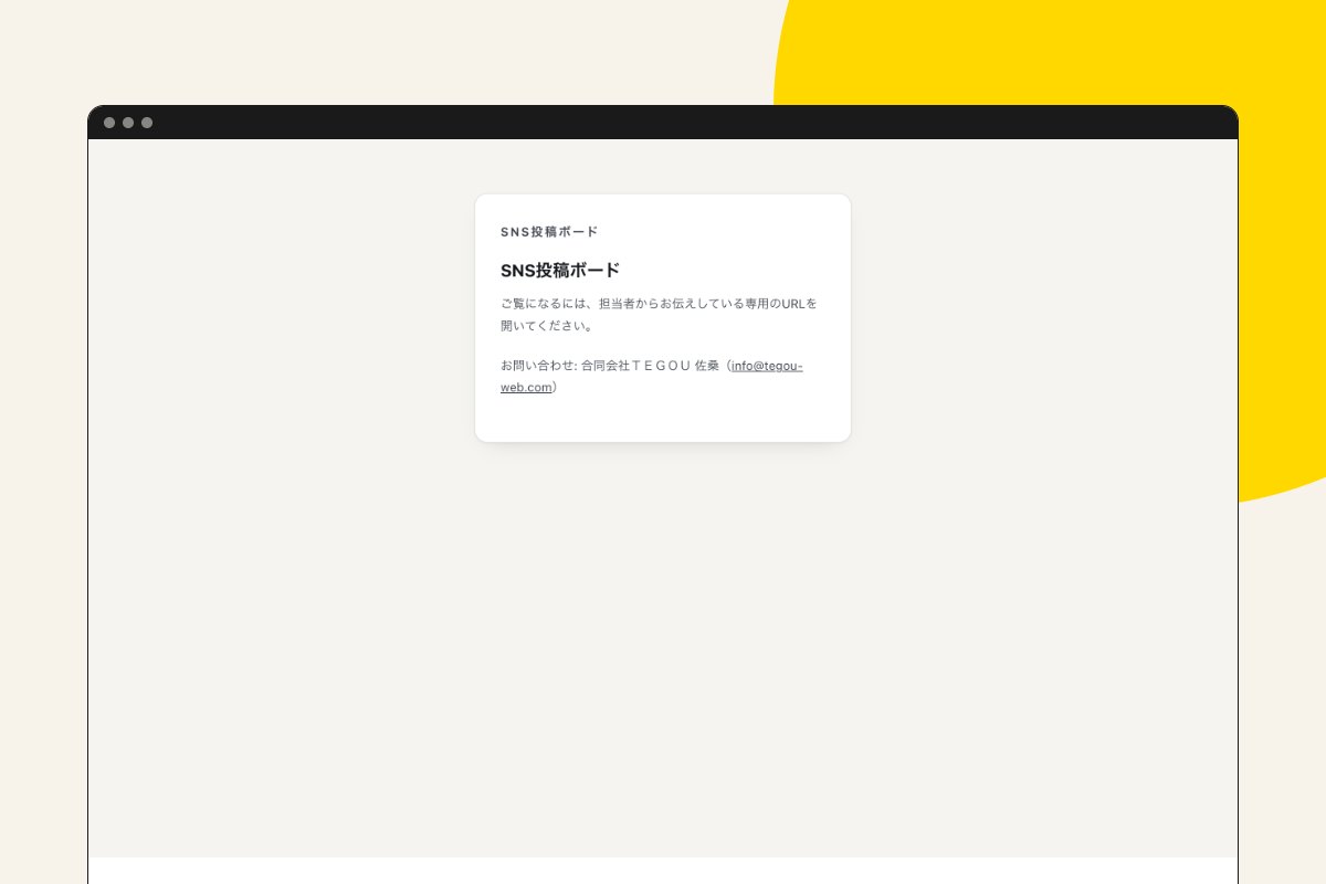 SNS投稿ボードの画面
