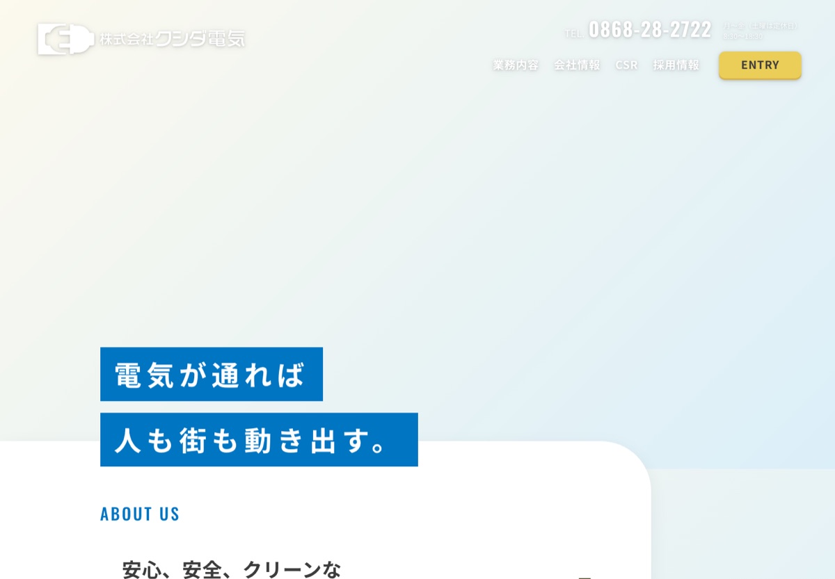 株式会社クシダ電気 コーポレートサイト