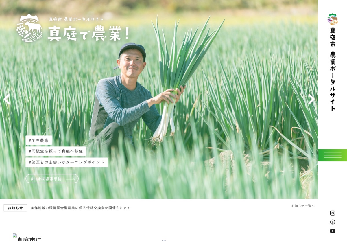 真庭市農業ポータルサイト「真庭で農業」