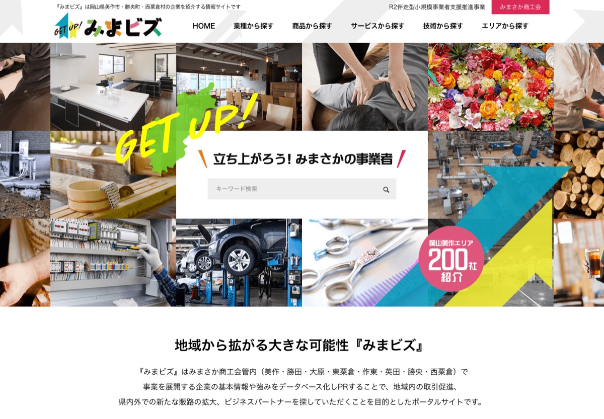 みまビズ（みまさか商工会）