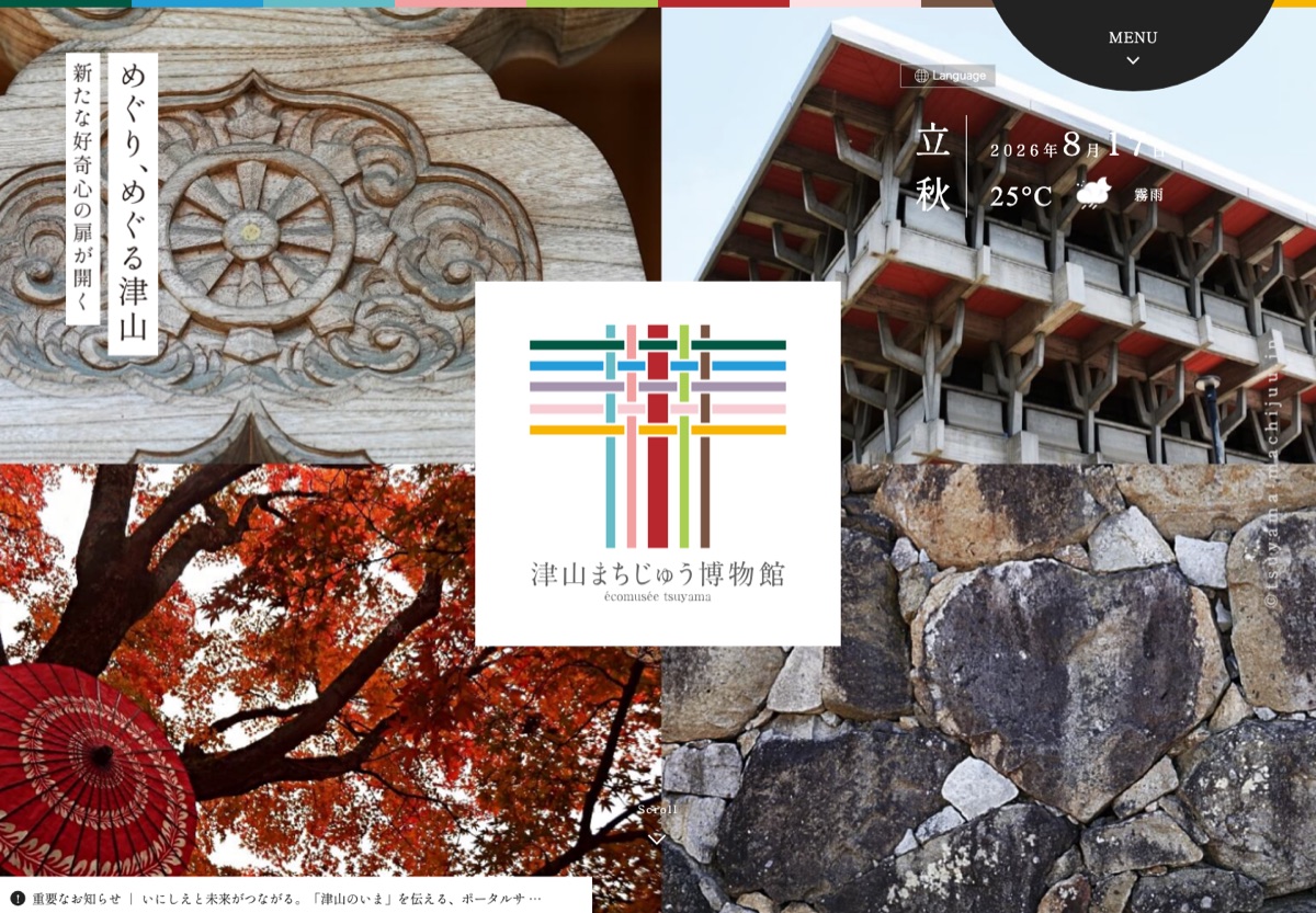 津山まちじゅう博物館 公式サイト